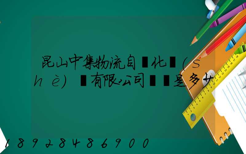 昆山中集物流自動化設(shè)備有限公司電話是多少