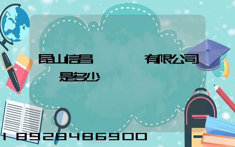 昆山信昌電線電纜有限公司電話是多少