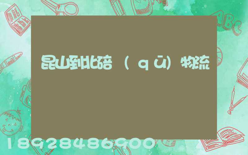 昆山到北碚區(qū)物流運輸