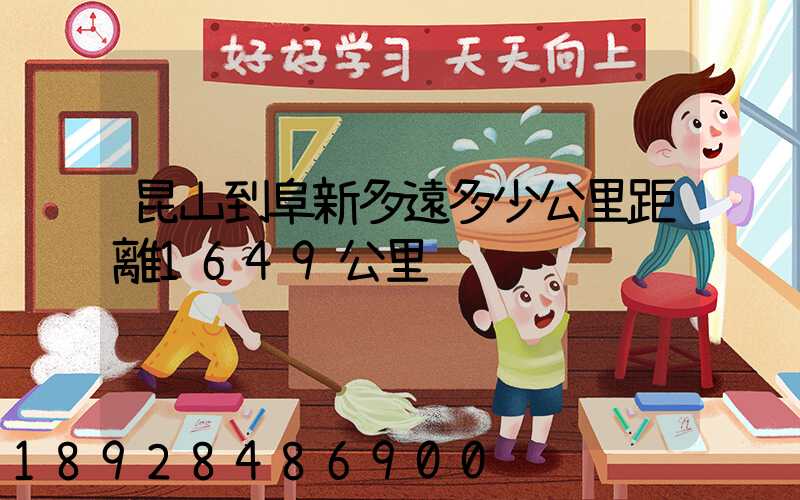 昆山到阜新多遠多少公里距離1649公里