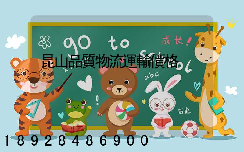 昆山品質物流運輸價格