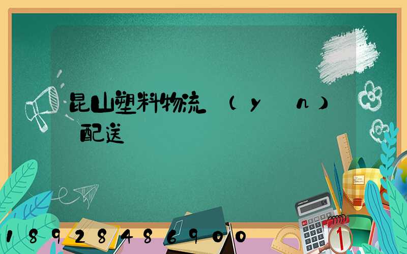 昆山塑料物流運(yùn)輸配送