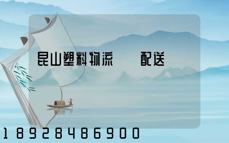 昆山塑料物流運輸配送