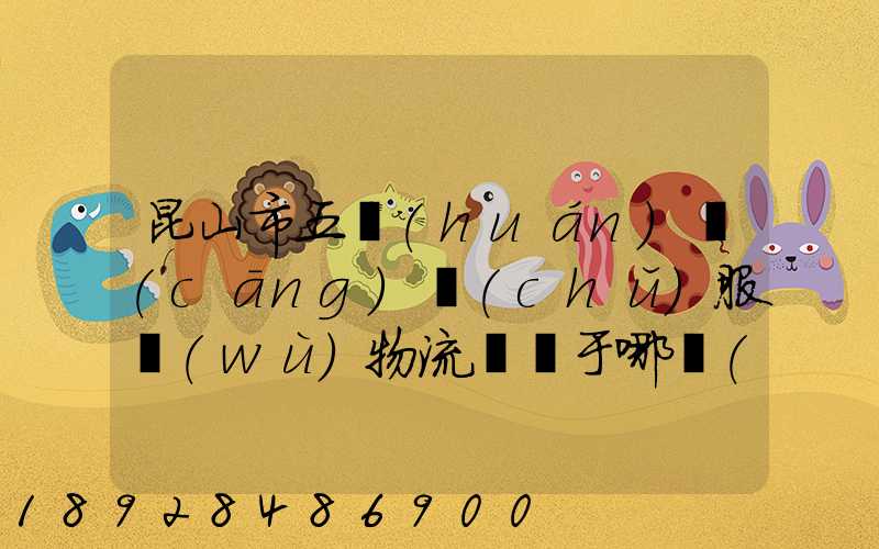 昆山市五環(huán)倉(cāng)儲(chǔ)服務(wù)物流園屬于哪個(gè)區(qū)