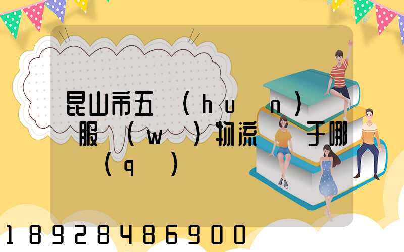 昆山市五環(huán)倉儲服務(wù)物流園屬于哪個區(qū)