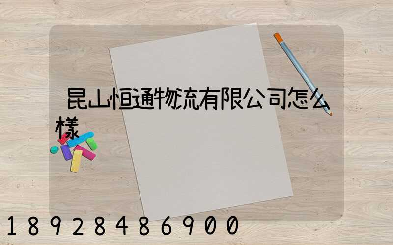 昆山恒通物流有限公司怎么樣