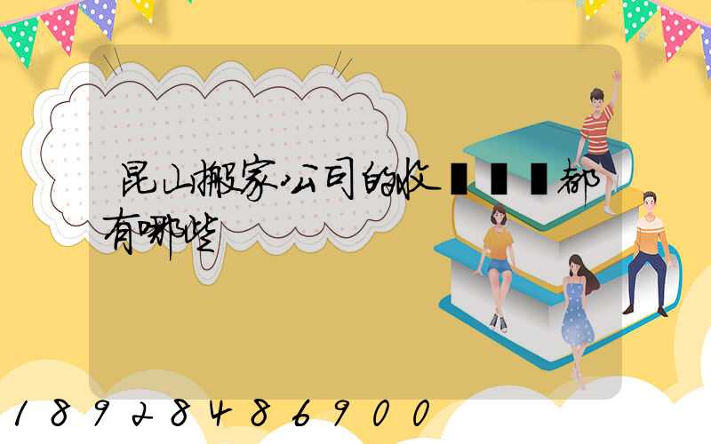 昆山搬家公司的收費標準都有哪些