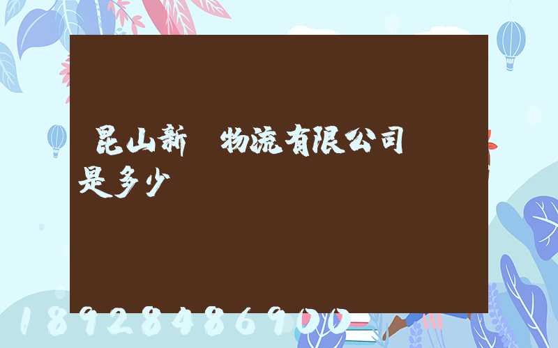 昆山新寧物流有限公司電話是多少