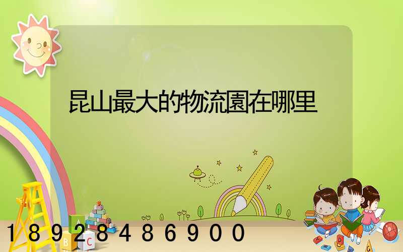 昆山最大的物流園在哪里