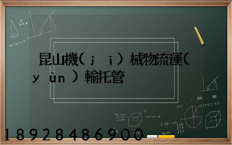 昆山機(jī)械物流運(yùn)輸托管