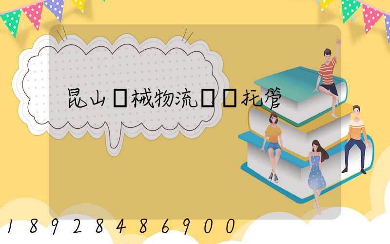 昆山機械物流運輸托管