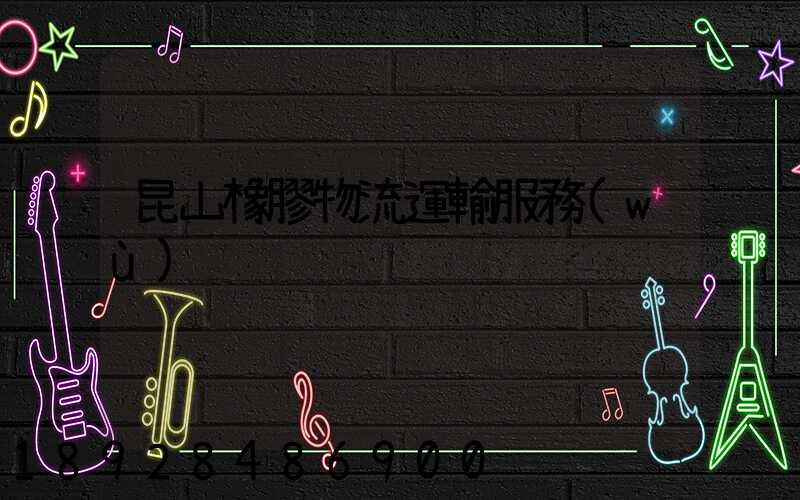 昆山橡膠物流運輸服務(wù)