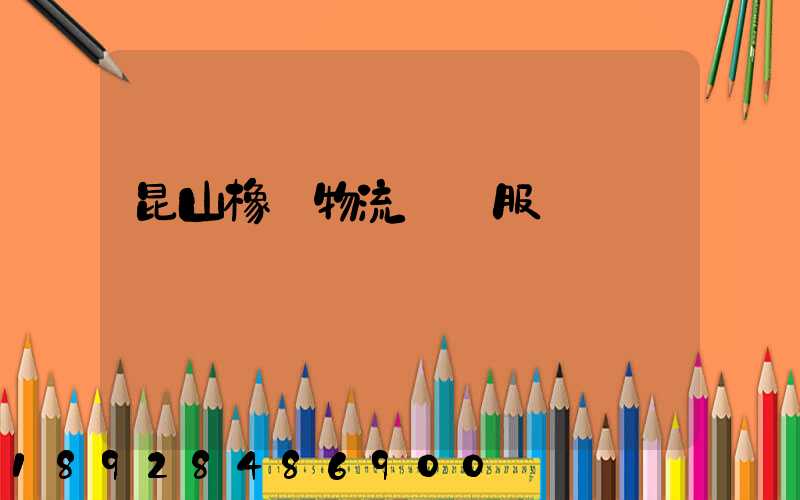 昆山橡膠物流運輸服務