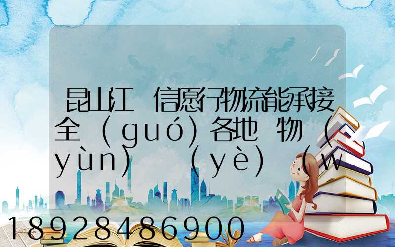 昆山江蘇信愿行物流能承接全國(guó)各地貨物運(yùn)輸業(yè)務(wù)嗎