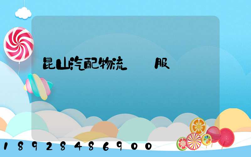 昆山汽配物流運輸服務