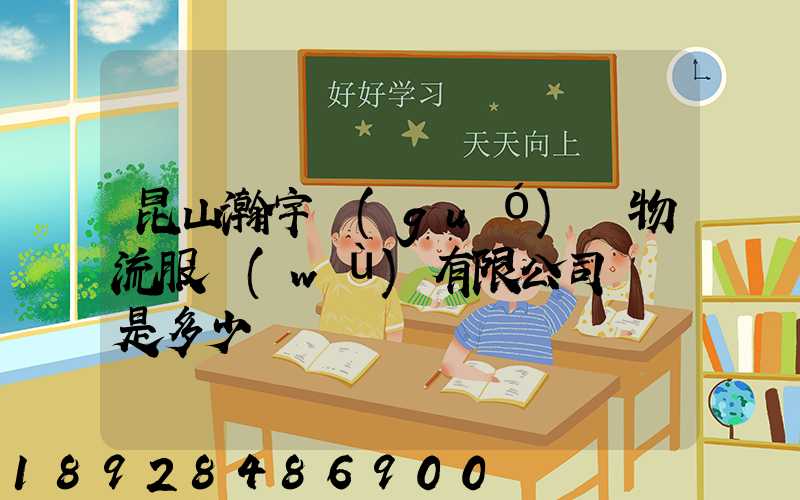 昆山瀚宇國(guó)際物流服務(wù)有限公司電話是多少