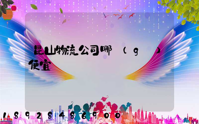 昆山物流公司哪個(gè)便宜