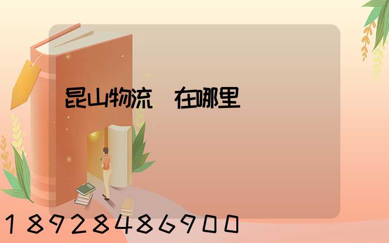 昆山物流園在哪里