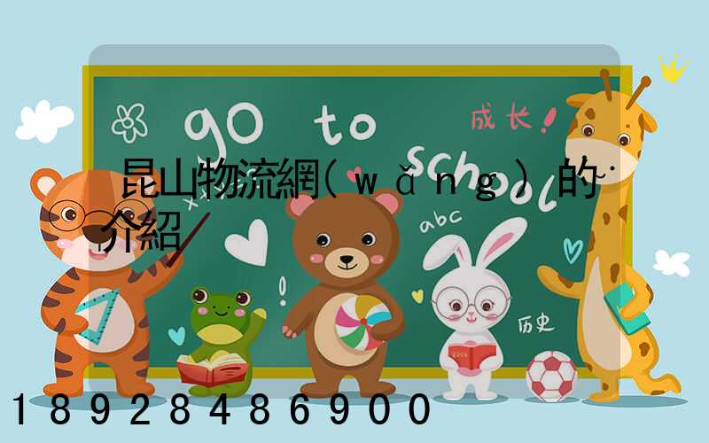 昆山物流網(wǎng)的介紹