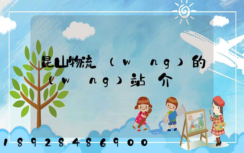 昆山物流網(wǎng)的網(wǎng)站簡介