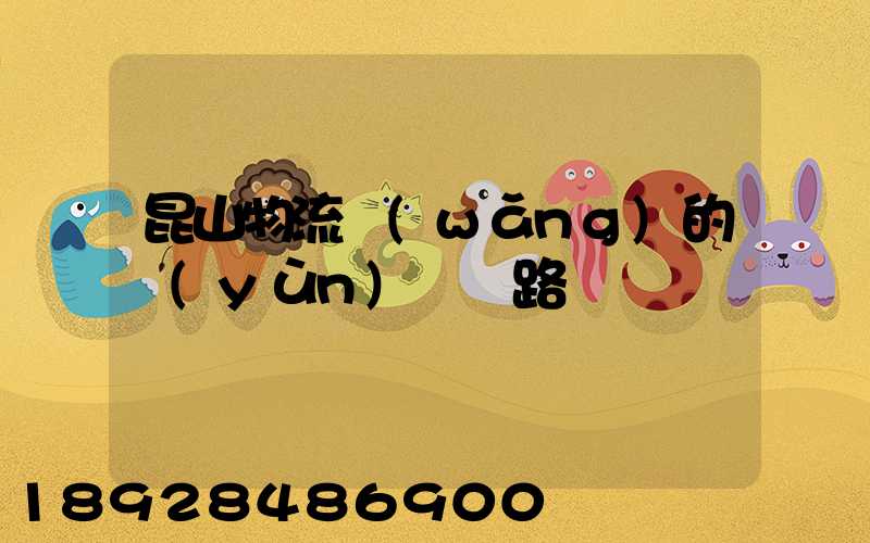 昆山物流網(wǎng)的運(yùn)輸線路