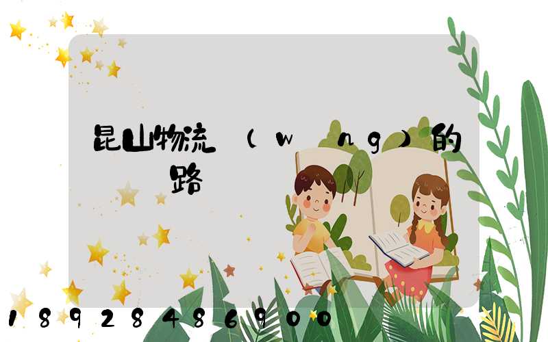 昆山物流網(wǎng)的運輸線路