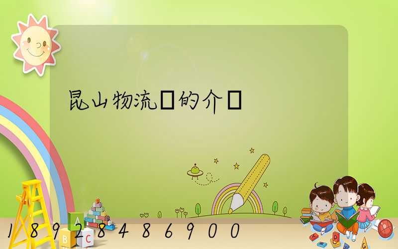 昆山物流網的介紹