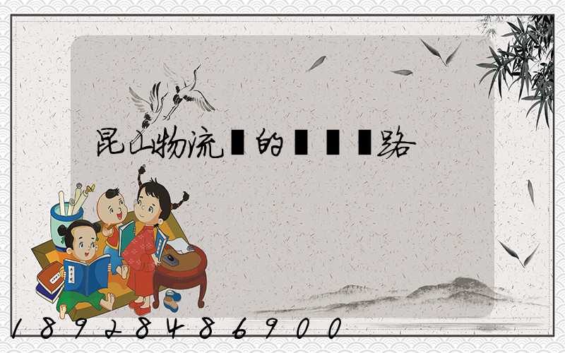 昆山物流網的運輸線路