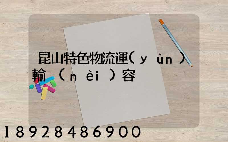 昆山特色物流運(yùn)輸內(nèi)容