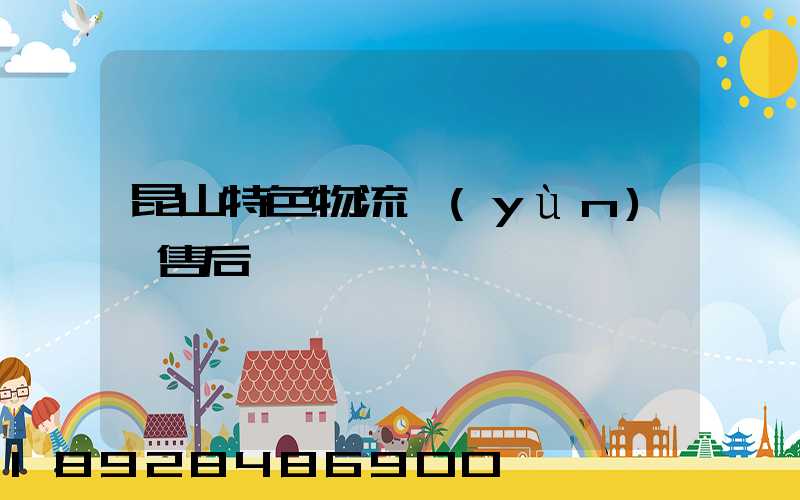 昆山特色物流運(yùn)輸售后