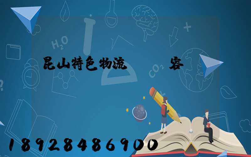 昆山特色物流運輸內容