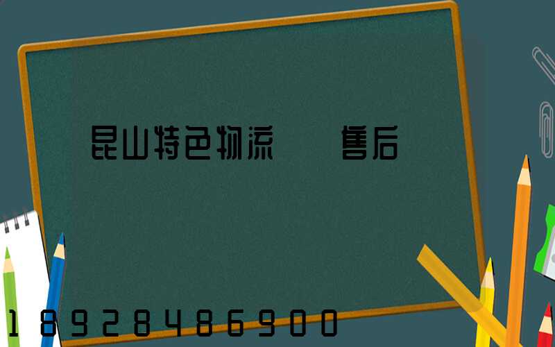 昆山特色物流運輸售后