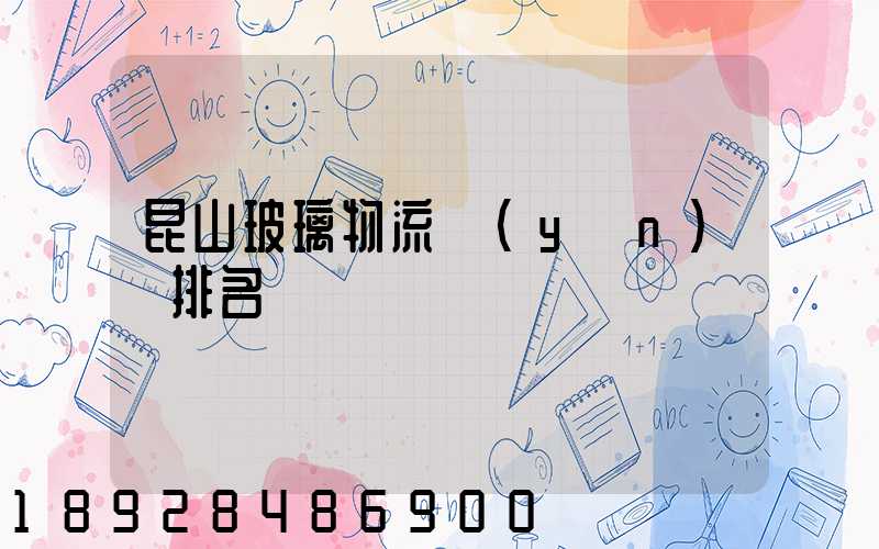 昆山玻璃物流運(yùn)輸排名