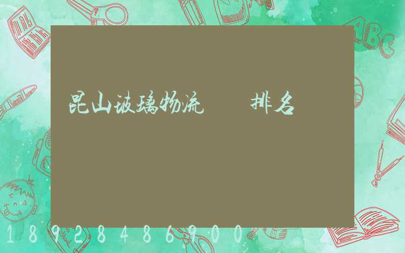 昆山玻璃物流運輸排名