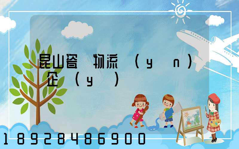 昆山瓷磚物流運(yùn)輸企業(yè)