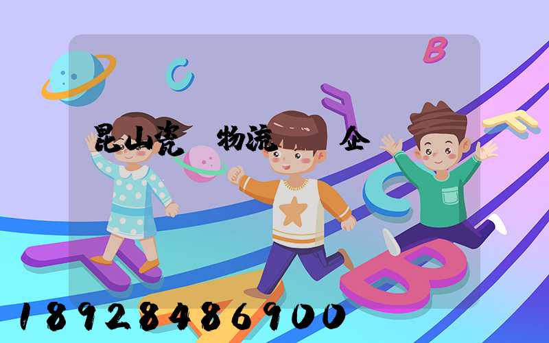 昆山瓷磚物流運輸企業