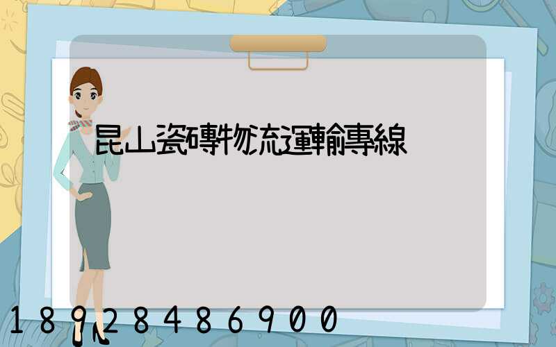 昆山瓷磚物流運輸專線