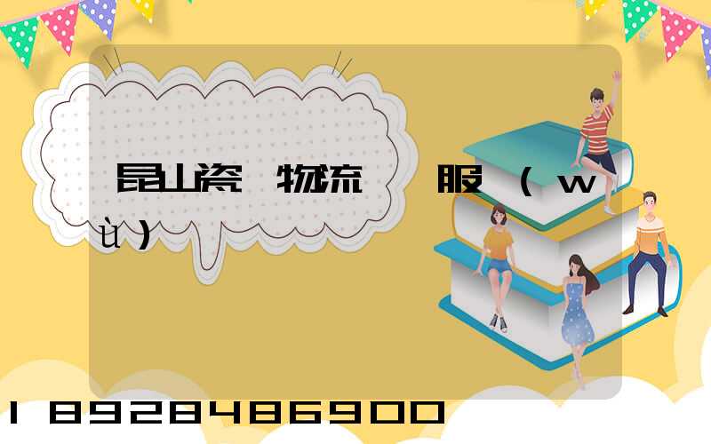 昆山瓷磚物流運輸服務(wù)