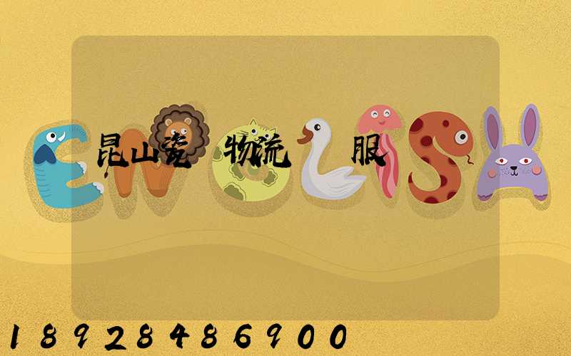 昆山瓷磚物流運輸服務