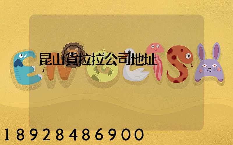 昆山貨拉拉公司地址