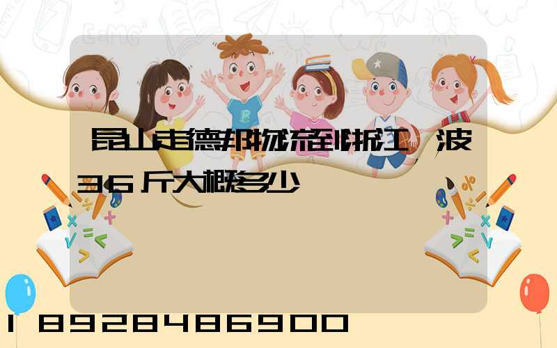 昆山走德邦物流到浙江寧波36斤大概多少錢