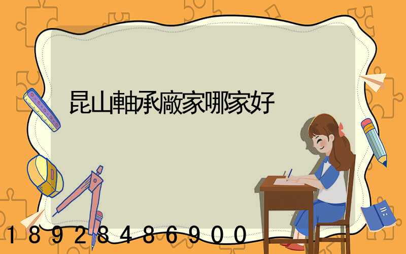 昆山軸承廠家哪家好