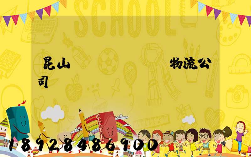 昆山運(yùn)輸物流公司