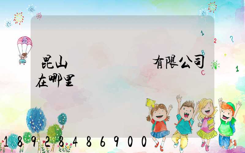 昆山鎰勝電線電纜有限公司在哪里