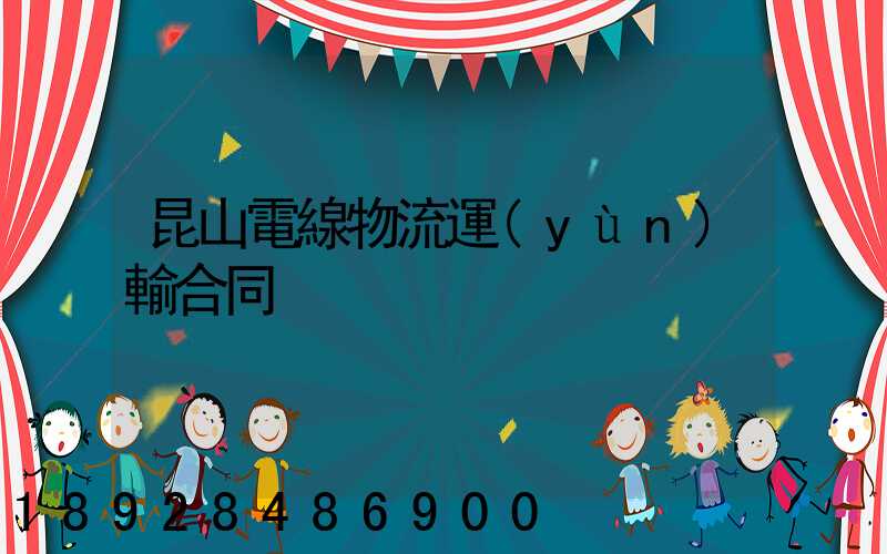 昆山電線物流運(yùn)輸合同