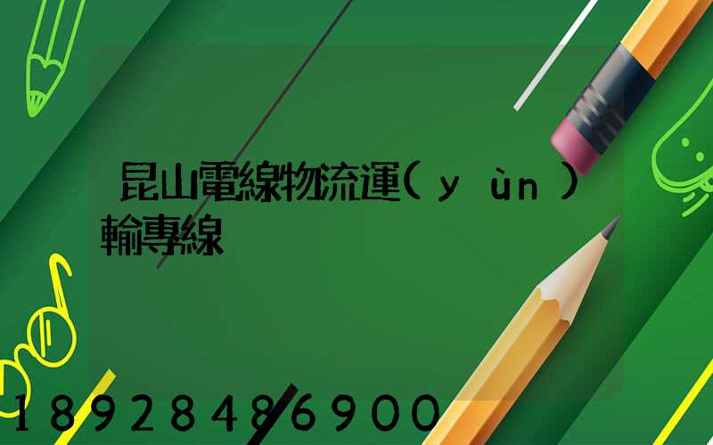 昆山電線物流運(yùn)輸專線