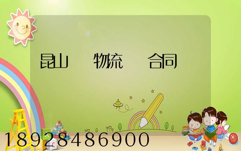 昆山電線物流運輸合同