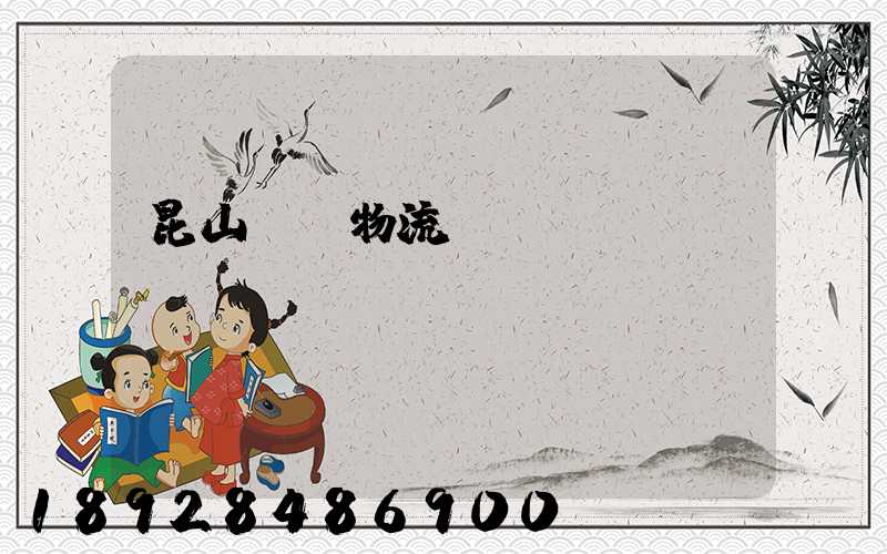 昆山電線物流運輸專線