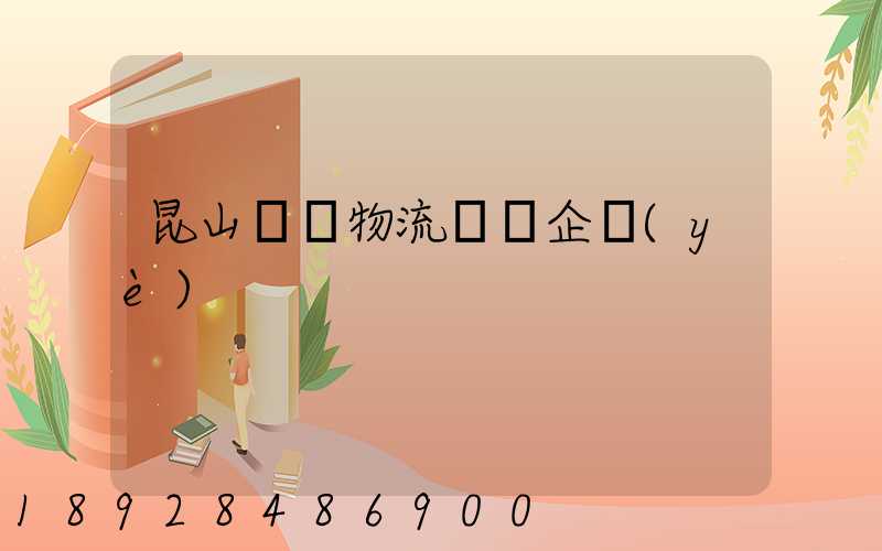 昆山電纜物流運輸企業(yè)