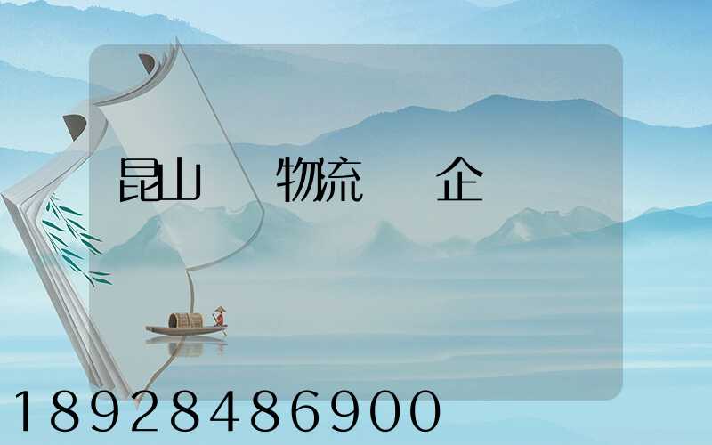 昆山電纜物流運輸企業